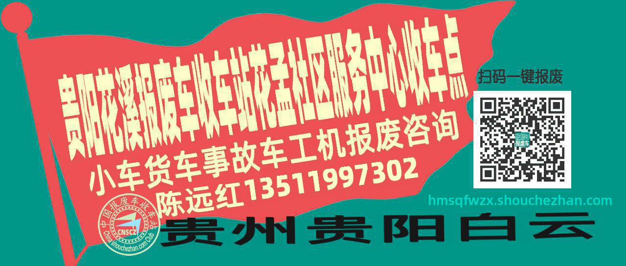 贵阳花溪报废车收车站花孟社区服务中心收车点